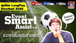 ลุงป๋อง LongPlay Efootball2025 Event Smart Assist v2 แวะหาเรื่องกันบ้างดีกว่า [upl. by Asilehc]