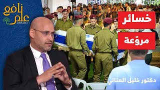 علم نافع  حصري بالأرقام والتفاصيل خسائر مروّعة للكيان وهوكشتاين يضغط لاستسلام لبنان [upl. by Brocklin]