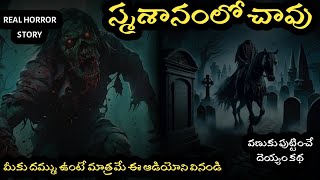 smasanam Real Horror Story in Telugu  Real Ghost Experience  Telugu Horror Stories horror [upl. by Hgeilhsa507]