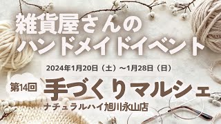 【旭川】ハンドメイドイベント 【第14回手づくりマルシェ】 出来立てほやほやの売り場を紹介！2024年1月20日〜28日開催！ [upl. by Lindon579]