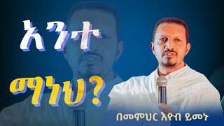 አንተ ማነህ  መምህር እዮብ ህዝቡን አስለቀሱ memher eyob yimenu እዮብይመኑ eyobymenu Ethiopian orthodox sibket [upl. by Ciapas309]