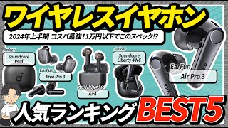 コスパ最強の低価格帯ワイヤレスイヤホン！2024年版、1万円以下で買えるオススメamp人気ランキング！ [upl. by Elik]