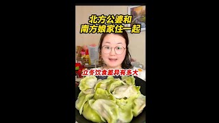 【完整版】立冬这一天，南北饮食差异有多大呢 记录真实生活  立冬 日常vlog 南北差异 婚后生活 话梅梅吃不饱 日常vlog 记录真实生活 美食 美食vlog 美食 [upl. by Festatus]