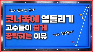 고수들이 코너를 공략하는 옆돌리기 잘 치는 이유📢 [upl. by Assiluy]