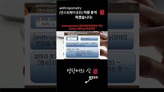 영단어의 신 수능영어 공무원영어 대비 1014 어근 anthrop 인간 관련 어휘 anthropometry 어원적 분석 및 설명 [upl. by Leoline]