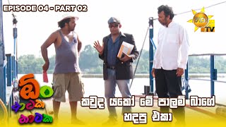 කවුද යකෝ මේ පාලම් බාගේ හදපු එකා 😁  Oon Ataka Nataka  EPISODE 04  Part 02 [upl. by Windy]