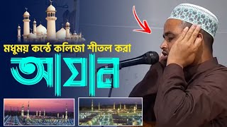 মধুময় কন্ঠে কলিজা শীতল করা আযান  ক্বারী ফখরুল ইসলাম  Azan Beautiful Voice  Kari Fakrul Islam [upl. by Aiehtela324]