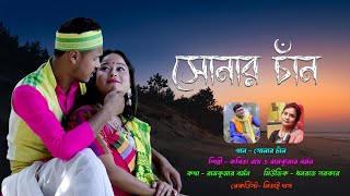 Sonar Chan O Mor Bondhudhon II কবিতা রায় ও রামকুমার বর্মন II Kabita Roy amp Ramkumar Barman II [upl. by Emia39]