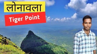 टाइगर पॉइंट लोनावला Tiger Point Lonavala [upl. by Ava]