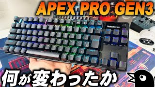 第3世代ApexProが登場！打鍵感や構造の再設計、物理的な使用感に重きを置いたアップデート？【Steelseries Apex Pro Gen3】 [upl. by Goldi713]