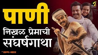 Paani Movie Review  Aadinath Kothare  Priyanka Chopra  Rucha Vaidya  Subodh Bhave Maha MTB [upl. by Nerred29]