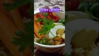 Ramen🍜 রামেন🍜 cooking trending viralvideo [upl. by Alleb171]