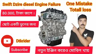 Maruti Suzuki Swift Dzire diesel Engine Failure । One Mistake Totall Loss। by dtkrider [upl. by Omor]