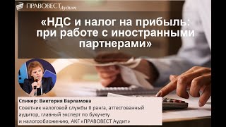 НДС и налог на прибыль при работе с иностранными партнерами в 2024 году [upl. by Htebsle]