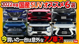 【2022国産オススメSUV6選】新型エクストレイル･CX60･ハリアー･RAV4･アウトランダー･レクサスNX 今買いの一台は それぞれの良い点･悪い点も解説 [upl. by Nysilla957]