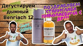 Виски Benriach 12 The Smoky Twelve С Днем 60 летия [upl. by Inasah]