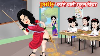 Potty करने वाली स्कूल टीचर  potty karne wali  naya Story  Hindi Kahaniya  moral Kahaniya [upl. by Ahsiyn]