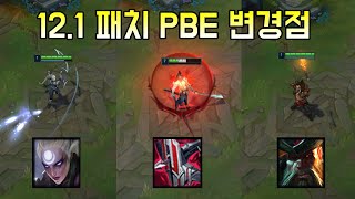 PBE에 적용된 121 패치 밸런싱 일부 변경점들 [upl. by Rolando]