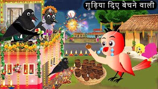 चिड़िया की दिवाली 2024  Chidiya Wala Cartoon Tuni Achi Cartoon  Hindi Kahani  Chichu TV birds [upl. by Mercer]