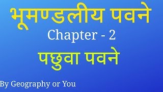 Westerlies पछुवा पवने  Definition  Characteristics  Expansion  IN HINDI [upl. by Aldos301]