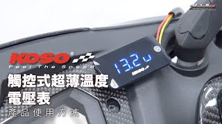 【部品情報】KOSO 觸控式超薄溫度電壓表  產品使用說明 [upl. by Fulmer]