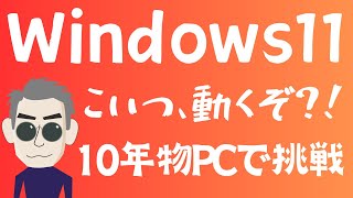 【裏技？！】古いPCでもWindows11にアップグレードできる？ [upl. by Nnateragram]