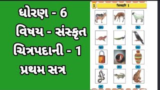 std6  sem1  chitrpadani1 ધોરણ6  સંસ્કૃત  ચિત્રપદાની1 [upl. by Venezia]