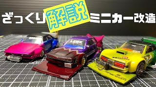 【ミニカー改造】初めての改造解説やってみるヤツ！！ [upl. by Ovid861]