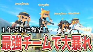 １年ぶりに復活した伝説のチームが最強すぎた件について【スプラトゥーン3スリュー杯】 [upl. by Eirot]