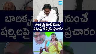 బాలకృష్ణ ఇంటి నుంచే షర్మిలపై తప్పుడు ప్రచారం ysjagan ysharmila balakrishna sakshitvlive [upl. by Norabal842]