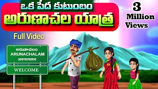 పేదవాడి అరుణాచలయాత్ర పూర్తి వీడియో ARUNACHALA YATHRA Full video  TELUGU GOD STORIES AaradhyaTales [upl. by Burdelle]