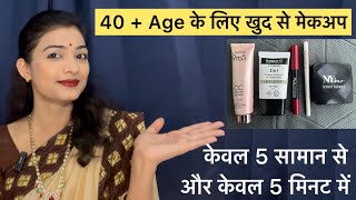 40 के लिए आसान मेकअप  कम सामान से मेकअप simple makeup affordablemakeupbeautywithbrain5166 [upl. by Etolas]