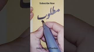 How to write✍️ name مطلوب using a cut marker handwriting calligraphy art artshorts howto [upl. by Walli]