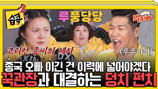 습콕📌 꾹관장을 이길 수 있을까🔥 먹찌빠팀 VS 꾹관장 물풍선 펀치 대결🥊 덩치서바이벌먹찌빠 SBSenter [upl. by Janela292]