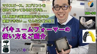 【バキュームフォーマー】バキュームアダブターを使ったマウスピース・スプリントの作り方！【マウスピースの作り方】 [upl. by Llen]