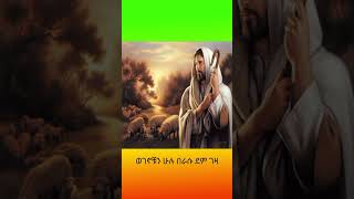 የአብርሃም አምላክ [upl. by Oznofla96]