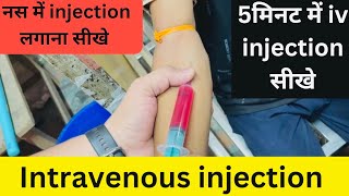 Intravenous injection 💉  नस में injection लगाना सीखे सिर्फ़ 2 minutes में  iv injection [upl. by Fita]