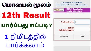 How to check 12th result 2024 tamil nadu  How To See 12th Result 2024 In Mobile Tamil Nadu [upl. by Mcgrody]