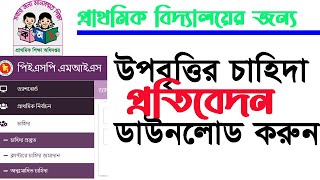 প্রাথমিক উপবৃত্তি প্রতিবেদন বের করবেন কিভাবে pespfinancegov [upl. by Alihs]