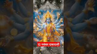 12 November ko devuthni Ekadashi hai Bhagwan Vishnu Ki Kripashorts [upl. by Rhoda417]