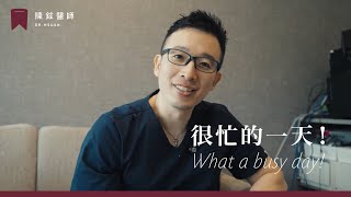 大揭密！牙醫師的一天都在做什麼？數位牙科究竟有多高效？｜陳鉉醫師 [upl. by Gonroff188]