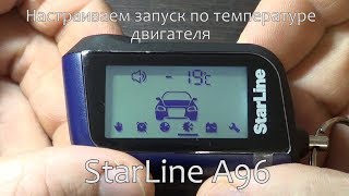 Как включить автозапуск по температуре двигателя на StarLine A96 [upl. by Aikas]