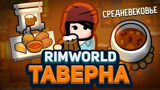 Открыл СРЕДНЕВЕКОВУЮ ТАВЕРНУ в Rimworld — Medieval Overhaul  Hospitality [upl. by Suiratnauq]