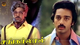 Shankarlal Tamil Movie  Kamal Haasan Sridevi  Ilaiyaraaja Gangai Amaran  Part 9  HD Video [upl. by Ipoillak753]