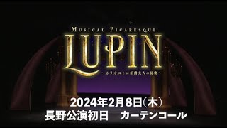 ミュージカル・ピカレスク『LUPIN ～カリオストロ伯爵夫人の秘密～』2024年2月8日 長野・ホクト文化ホール 大ホール 初日カーテンコール映像 [upl. by Eittah]