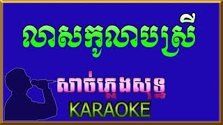 លាសកូលាបស្រី  Lea Sor Kolap Srey  ភ្លេងសុទ្ឋ Karaoke [upl. by Ahsert989]