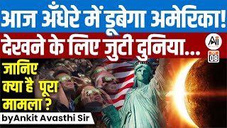 आज अँधेरे में डूबेगा अमेरिका देखने के लिए जुटी दुनिया जानिए क्या है मामला  by Ankit Avasthi Sir [upl. by Eseneg]