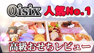 オイシックスの高級おせち実際どうなの？OisixのNo1人気おせち買ってみた！ [upl. by Ahsa]