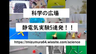 静電気5連発 おもしろ実験 理科実験 科学の広場 [upl. by Esirehc]