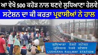 Ludhiana Railway Station ਆ ਵੇਖੋ 500 ਕਰੋੜ ਨਾਲ ਬਣਦੇ ਲੁਧਿਆਣਾ ਰੇਲਵੇ ਸਟੇਸ਼ਨ ਦਾ ਕੀ ਕਰਤਾ ਪ੍ਰਵਾਸੀਆਂ ਨੇ ਹਾਲ [upl. by Aihsemot]